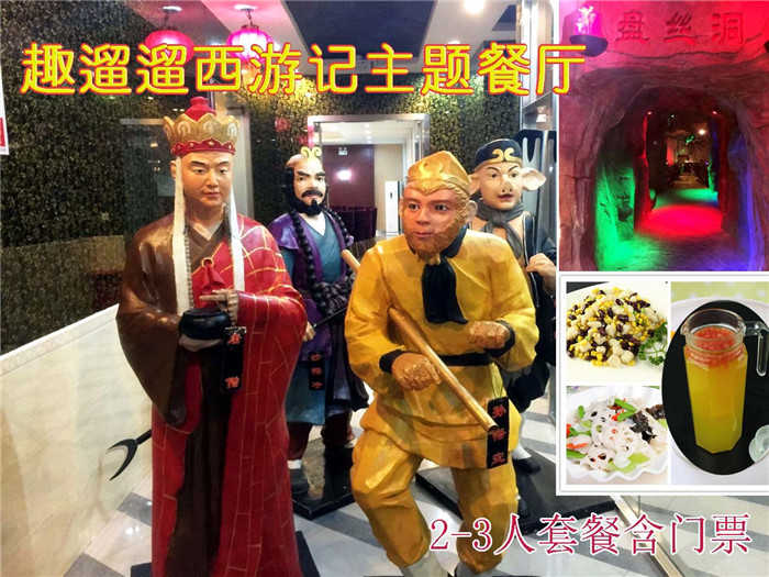 仅188元即可享受原价236元北七家/天通苑趣遛遛西游记主题餐厅【2-3人含门票套餐】一份，体验盘丝洞里用餐的感觉是多么的神奇和美妙啊，亲身感受现实版西游记带给我们的乐趣，抢票啦！