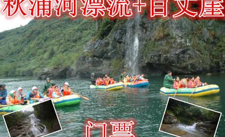 仅126元就享受180元的【池州】秋浦河漂流+百丈崖门票，含门票一张，渔梁坝钓台、古吊桥、千年女儿村等--可见，以户外体验为核心的走钢丝桥，攀岩、走瀑、溯溪、峡谷飞越等30多项探险项目伴随全程