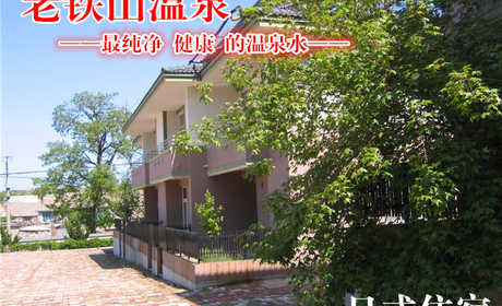 【旅顺口】仅204元，尊享老铁山温泉日式客房单人住宿票一张，含早餐，2张住宿票启用，大连老铁山温泉位于大连旅顺国家级著名自然保护区——老铁山山脉的将军山前。三面环黄、渤两海，史地奇观闻名遐迩。