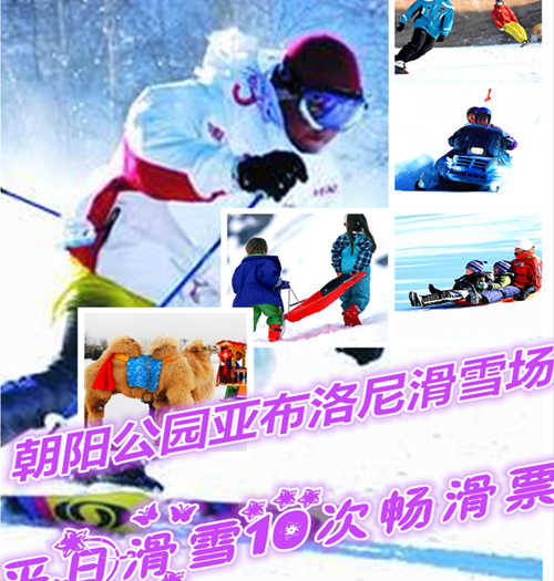 仅690元享价值3000元朝阳公园亚布洛尼滑雪场平日滑雪10次畅滑票；限100张