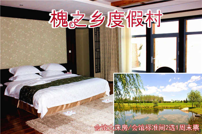 仅348元即可享受原价580元【大连】槐之乡度假村周末入住1晚，会馆大床房/会馆标准间2选1，含双早餐，闹中取静，环境舒适，交通出行方便快捷，欢迎您的到来~