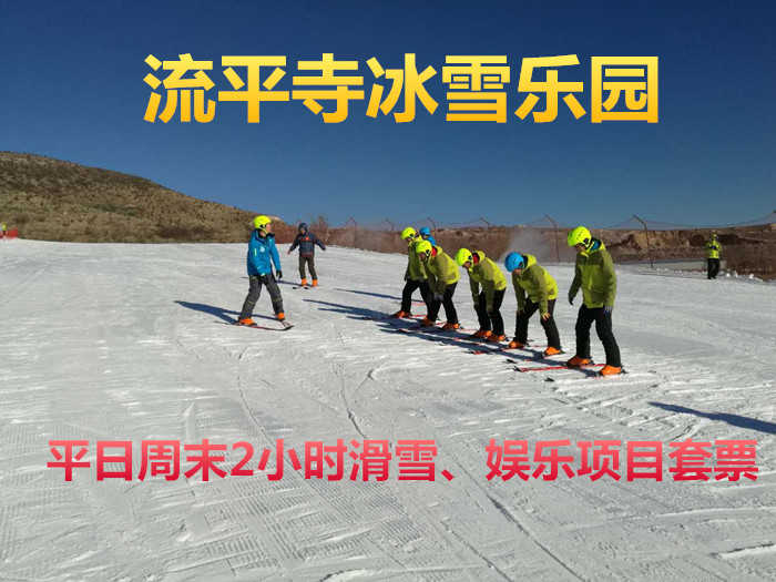仅88元即享原价100元的【张家口】流平寺冰雪乐园平日周末2小时滑雪+娱乐项目套票，包含：门票（免费参与：雪圈+雪地悠波球+雪橇车+雪地保龄球+雪地足球等）+魔毯+雪具（滑雪板+滑雪鞋+滑雪杖+头盔）