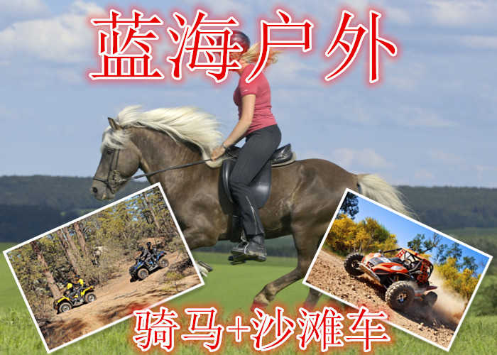 仅需49.9元享受70元【徐州】蓝海户外骑马+沙滩车门票，含门票一张，沙滩车两公里一圈，让您体验速度与激情。
