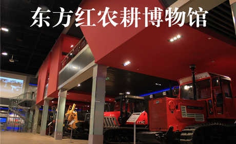仅40元，享原价50元的东方红农耕博物馆成人门票，馆内收藏的新中国成立初期进口拖拉机、国产拖拉机代表机型等完整展现了中国农耕机械的发展历程，是您了解古文化的最佳去处！