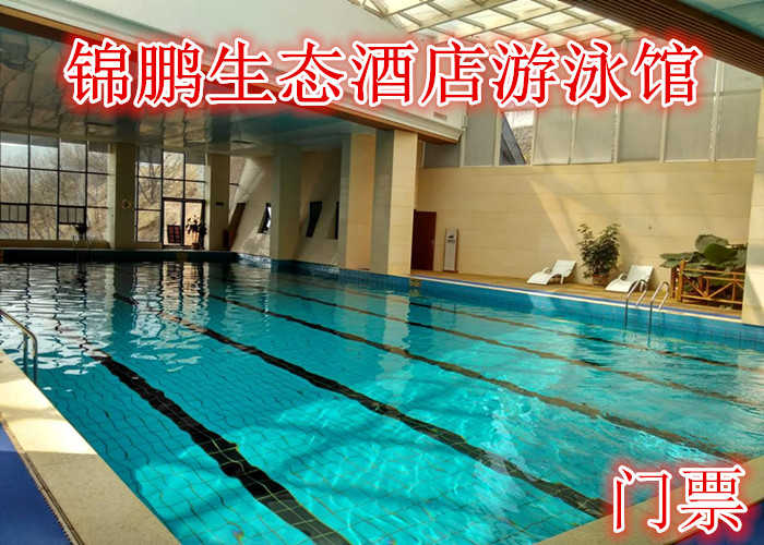 仅46元，享原价58元的【郑州】锦鹏生态酒店游泳馆游泳门票，含门票一张，是含休闲、疗养、商务、会议为一体的新型生态旅游度假区。
