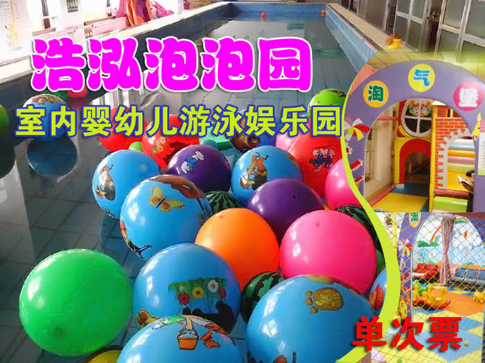 仅50元，享原价88元的浩泓泡泡园室内婴幼儿游泳娱乐园单次票（水陆通用），包含：0-5岁儿童不限时游泳、淋浴、更衣柜、沐浴露、浴巾、儿童淘气堡、蹦床、滑梯、秋千等儿童娱乐项目。让您的孩子有个愉快的童年