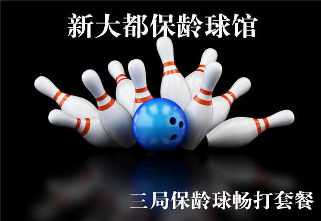 仅40元，享价值115元新大都保龄球馆忙时3局保龄球畅打套餐，含2双专业保龄球鞋租、免费wifi，中央空调，不限时段，节假日通用，可累计使用！无需预约，随到随玩！逛逛街，打打球，过个快乐保龄球时光！超