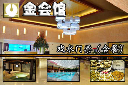 仅售108元，市场价238元的金会馆戏水含餐门票，节假日通用，释放压力、轻松享受，这里是你不二的选择！