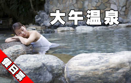 仅48元，享原价68元【保定】大午温泉节假日票。周末节假日通用，无需预约，保定大午温泉有多种温泉保健泡浴、温馨舒适的各式客房、风味独特的餐厅、各型会议室、室内室外游泳池、儿童水上乐园、齐全的娱乐设施。