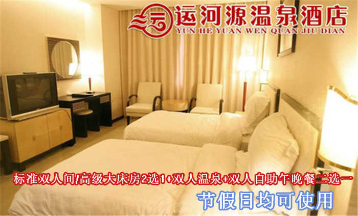 仅358元即可享受原价1336元【通州】运河源温泉酒店入住一晚节假日通用，含：标准双人间/高级大床房2选1+双人温泉票+免费2人份自助早餐+双人自助午晚餐二选一，可连续入住，免费wifi 高档优雅的居