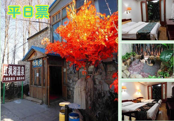 【小汤山】红枫湖温泉标间/大床平日住宿2选1，含：标间/大床平日住宿一晚，室内有温泉！本单免费提供早餐，免费洗漱用品。免费停车。免费无线 特别曾送牛奶浴。优雅