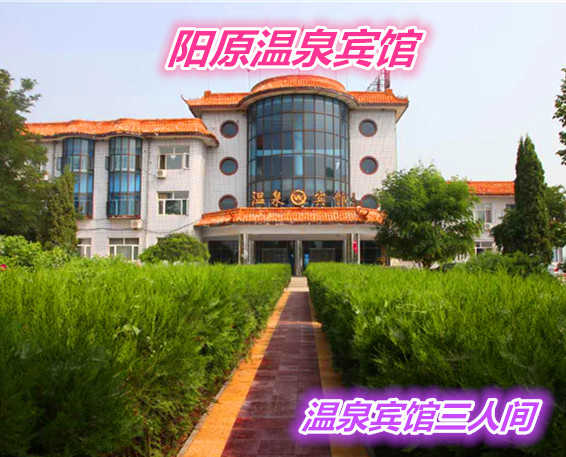仅198元就享受228元的【阳原县】温泉宾馆三人间住宿一晚，含：三人间住宿一晚、：游泳池50X25米国标池、男女泡池、鱼疗池、打背池、泡泡池、等多个池子、洗浴用品自带。