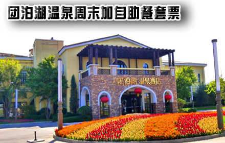 仅145元，即可享受原价266元，【静海】团泊湖周末温泉票加自助餐套票,团泊湖天津市静海区卫津路向南20分钟即可到达，是天津12个规划新城之一团泊新城核心位置，紧靠团泊湖风景区，风景怡人，空气清新。