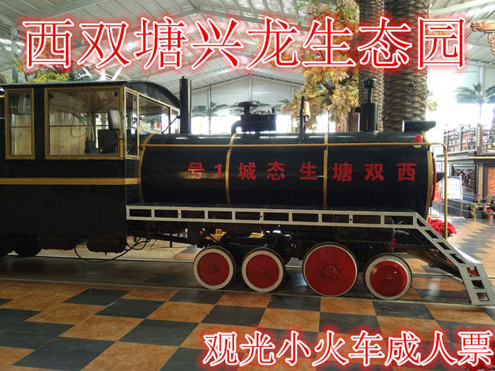 仅16元，享原价20元的【天津市】西双塘兴龙生态城观光小火车门票(成人票),含门票一张,时而涉过潺潺流水，时而钻进亿年古洞。惊险刺激，乐趣无限