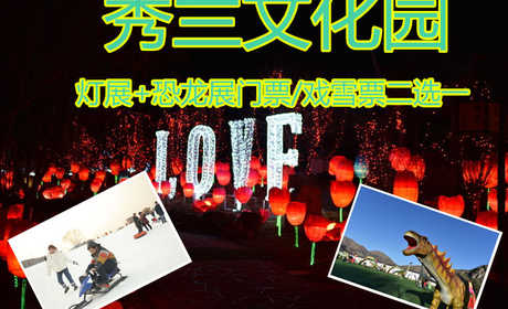 仅25元就享受30元的【满城】秀兰文化园灯展+恐龙展门票/戏雪票二选一，80000平米古香古色的江南园林整装一新。