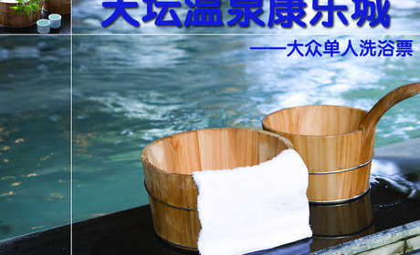 仅30元，抢购原价48元天坛温泉康乐城大众单人洗浴票，包含：大众洗浴一次（男宾赠温泉泡池、女宾赠桑拿）。