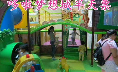 仅需118元，享受原价138元的【洛阳】哆啦梦想城娱乐项目通票半天票，洛阳目前最大的儿童职业体验梦幻乐园。