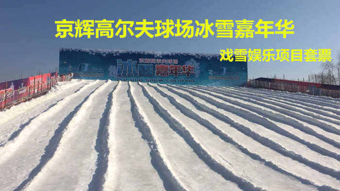 仅168元！享原价210元的【房山区】京辉高尔夫冰雪嘉年华戏雪娱乐项目套票，包含：门票+雪圈1小时+迷你小火车1圈+碰碰车5分钟+悠波球30分钟等，来冰雪嘉年华一起嗨翻天！