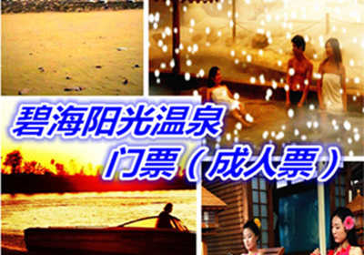 仅108元享198元【鄂尔多斯】碧海阳光温泉门票（成人票），含门票一张，“一草一泉一圣祖”的规划理念，精心打造“天骄圣泉，养生福地”的精品旅游工程