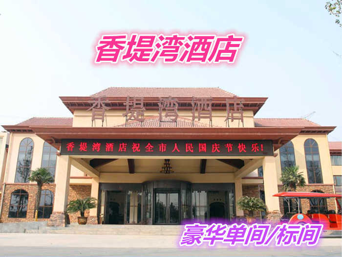 仅439元就享受899元的【郑州市】香堤湾酒店豪华单间/标间，含：酒店共有235间不同规格的客房，可同时容纳500多人住宿。其中包括豪华套房、豪华单/标间将会给您留下难忘的回忆。