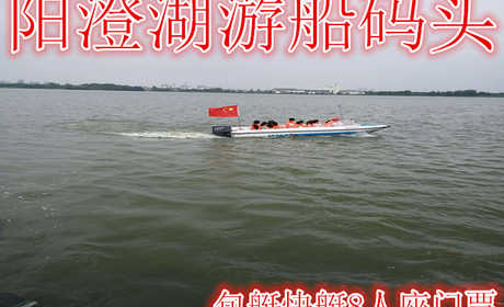 仅需269元享受389元【昆山】阳澄湖游船码头包艇快艇8人座门票，含：门票一张，8人座，音乐无限极的刺激，画舫休闲、打扑克牌、听音乐、喝茶，可接待公司会议呢！画舫茶水免费提供的。
