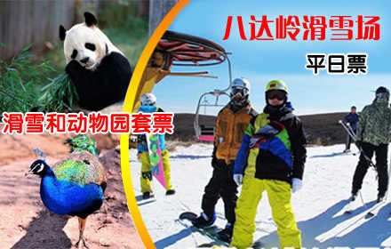 仅118元！享原260元的八达岭滑雪场平日滑雪+动物园套票，含：滑雪场门票+平日白天滑雪+动物园门票+雪鞋+雪板+雪仗+拖牵雪毯！全天不限时！德胜门919路直达八达岭滑雪场！