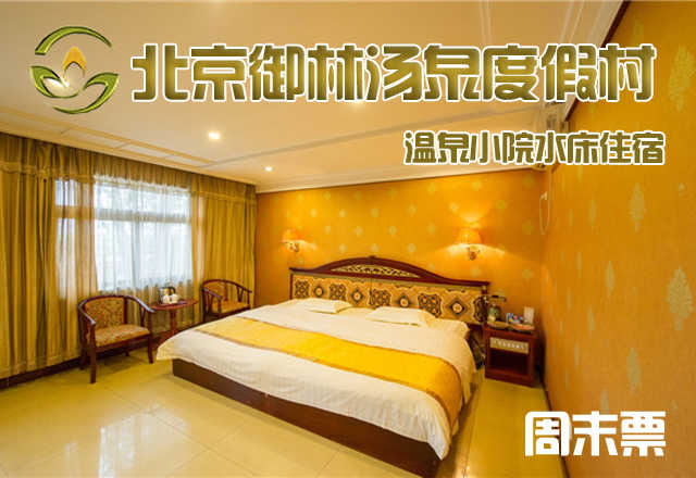 【淡季票】仅750元，享原价1280元的【小汤山】御林汤泉温泉小院水床周末住宿（不含早餐）！周六、周日均可使用，拒绝城市喧嚣，溶入自然风景，给心灵放假，感受成功境界！另有更多套餐可选！