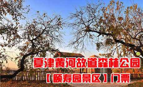 仅20元，享原价40元的德州夏津黄河故道森林公园【颐寿园景区】门票，环境幽静，风景绝佳，美不胜收，令人心旷神怡，犹如人在画中游，亦真亦幻，全然忘却尘世间的喧嚣与烦恼。