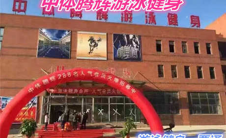 仅45元就享受100元的【通州区】中体腾辉游泳健身一票通一张，含：不限时游泳、健身、操课、动感单车，成人游泳池30X15米，儿童游泳池18X6米。