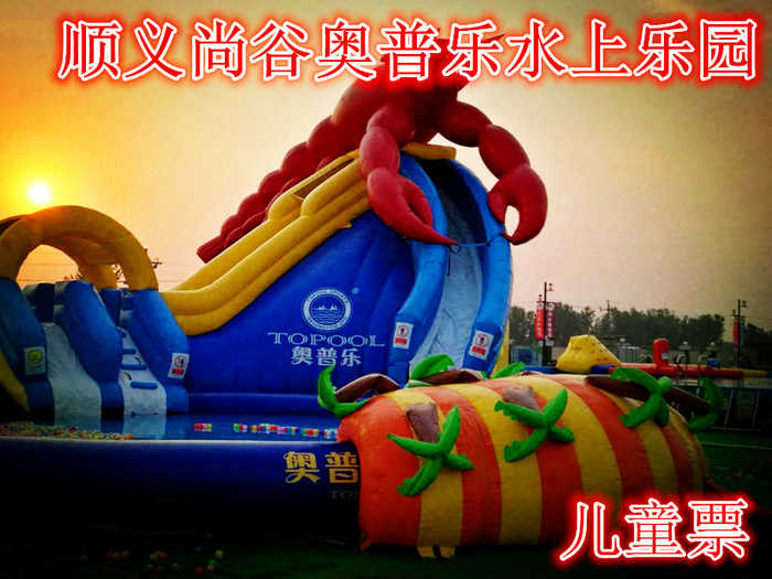 仅30元，享价值38元的【顺义】尚谷奥普乐水上乐园儿童票，含门票一张，泳池尺寸分别有：50*25*130/个，30*25*130/个，30*20*90/个，30*20*60/个。5道滑梯一个，龙头滑梯