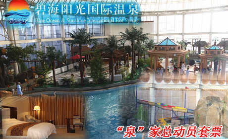 仅668元，享原价1152元的碧海阳光温泉“泉”家总动员套票。包含：豪华客房1间+室内温泉票2张+温泉儿童票1张+双早。碧海阳光温泉通过旅游产业链的打造，实现消费者休闲、度假、疗养、居住、教育、社交、