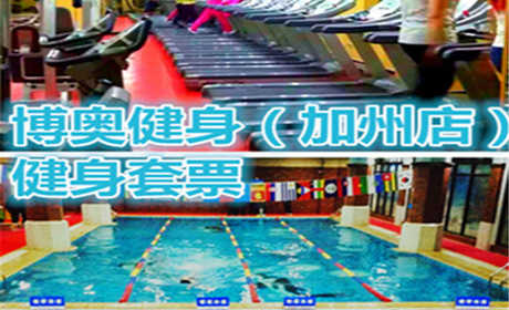仅36元，享原价100元【通州区】博奥健身俱乐部（加州店）含：不限时游泳+健身+动感单车+操课