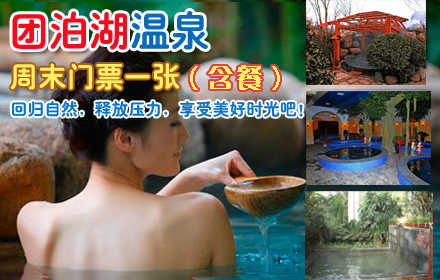 仅145元，享价值266元【静海】团泊湖温泉单人周末（含餐）门票！无需预约，周五-周日使用！回归自然与生态的  惬意，累了泡温泉，在团泊湖温泉中尽情释放压力，给自己一个彻底的放松时光吧！机会  不容错