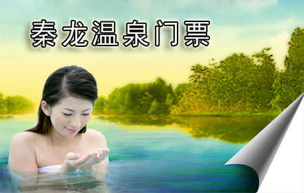 仅88元，享原价154元【长安区】秦龙温泉门票。幽幽景致映眼帘,汩汩温泉养身心,这醉人时分,徜徉温润水之境!