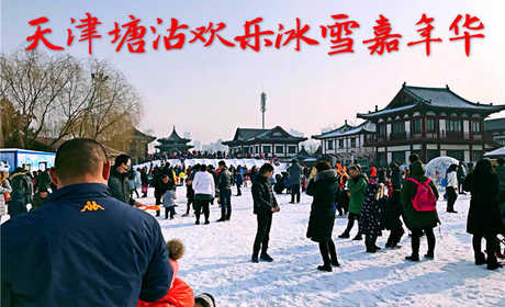仅20元，享原价50元的【塘沽】欢乐冰雪嘉年华成人票，场地设有滑雪区，戏雪区，挖宝区，美食区，游艺区，为你带来前所未有的冰雪新体验！
