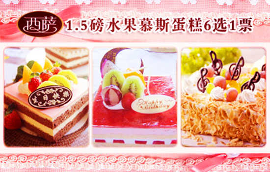 仅69元，享市场价188元的【西萨西饼屋】1.5磅水果慕斯蛋糕，含：草莓慕斯蛋糕、果仁蛋糕、金牌提拉米苏蛋糕、抹茶蜜豆蛋糕、巧克力慕斯蛋、神秘园蛋糕6选1，不一样的惊喜，轻轻咬上一口，静静地感受幸福的