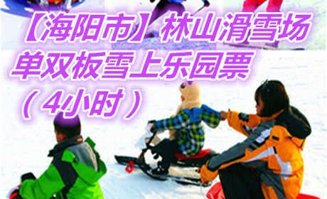 仅90元享价值120元【海阳市】林山滑雪场雪上乐园4小时票；以动感健身为主，观光休闲为辅，动静结合，冷暖兼容的生态旅游项目。