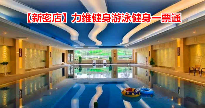 仅48元！享原价128元的【新密市】力维健身游泳健身一票通，包含：游泳+健身器械+操课+淋浴+更衣柜+洗浴用品+拖鞋等，是唯一一家室内外双游泳池等