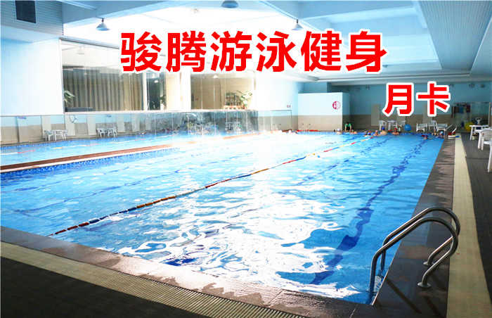 仅398元！享原价450元的【郑州市】骏腾游泳健身月卡，包含：月卡（游泳+健身器械+瑜伽+淋浴+更衣柜等），仅限个人使用，是集运动健身、休闲娱乐于一身的小区型健身房。