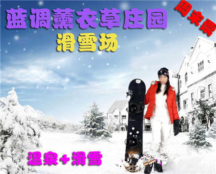 仅128元，享原价188元蓝调滑雪场周末温泉3小时+滑雪4小时。包含：滑雪4小时、温泉3小时、初中级雪道使用费、雪具、免费停车。北京市内最大的滑雪场之一，让您尽享冬日激情，让你玩到嗨！