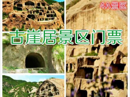 仅50元，享原价55元的【延庆】古崖居景区门票一张！4A景区古崖居，它座落在京郊延庆西北部山区一条幽静的峡谷中，它是由一支不见史志记载的古代先民在陡峭的岩壁上开凿的岩居洞穴，它是一个千古之谜的人文遗迹