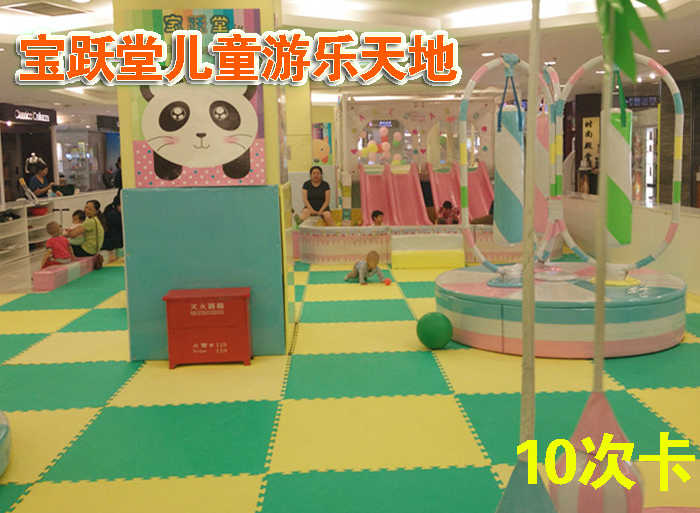 仅售300元，享市场价350元【望京店】宝跃堂儿童游乐天地10次卡一张，宝跃堂拥有球池、滑梯、椰子树、旋转秋千、摇摆攀爬架、摇摆小汽车、跷跷板、不倒翁、蹦蹦床、快乐花生、游乐泰山、螺旋梯、泡沫积木、等