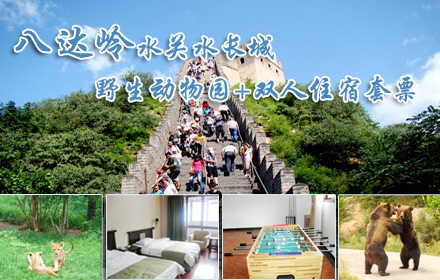 仅358元，享原价848元的八达岭野生动物园+水关长城+八达岭碧雪庄园酒店住宿双人套票一张，含：八达岭野生动物园门票两张+水关长城门票两张+准四星级酒店标间住宿一晚+双人营养早餐+免费娱乐项目（乒乓球