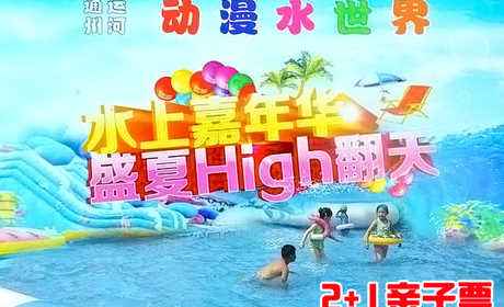 仅140元，享原价180元的【通州】大运河动金色路程漫水世界2+1家庭票，炎炎夏日，带上您的孩子一起去享受水的世界。