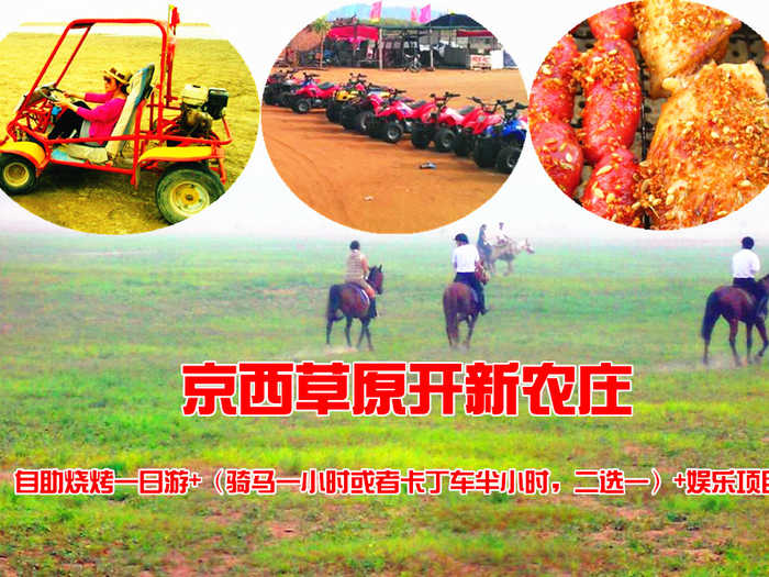 仅108元，享原价155元的京西草原开新农庄自助烧烤一日游+（骑马一小时或者卡丁车半小时，二选一）+免京西草原门票+优惠官厅水库快艇+优惠官厅水库划小木船+台球+麻将+扑克+羽毛球+三国杀+卡拉ok+