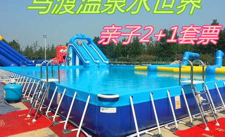 仅98元，享原价119元【金水区】马渡温泉水世界亲子2+1套票，包含：亲子2+1水上项目一票通国标泳池+龙头滑梯+水上闯关+宝宝泳池+儿童泳池+淋浴+更衣柜+免费停车，唯一一家采用地下一千四米温泉水