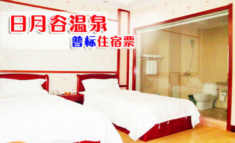仅268元！享原价328元青岛日月谷温泉普标住宿票1张！含：双早+双人温泉，可无限次入浴，不限节假日！洗去浮尘，涤荡心神，回归自然！让您在忙碌的工作节奏中得到很好的放松，享受惬意的生活新方式！