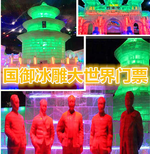 仅78元享价值88元国御冰雕极地大世界门票,包含冰雕+极地海洋馆2馆通票