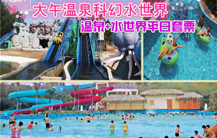 仅48元，享原价126元【保定】大午温泉+水世界平日套票。包含温泉门票、水世界门票，保定大午温泉有多种温泉保健泡浴、温馨舒适的各式客房、风味独特的餐厅、各型会议室、室内室外游泳池、儿童水上乐园、齐全的