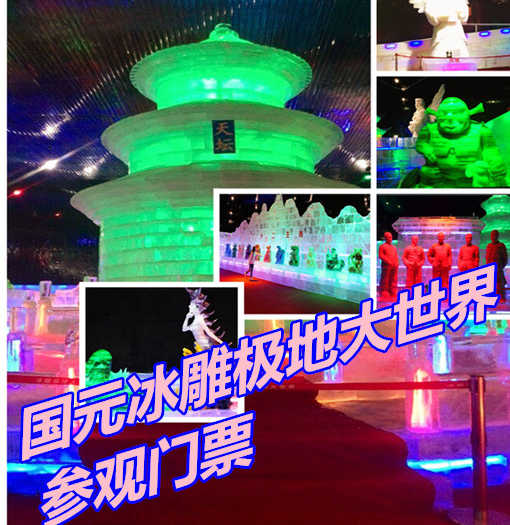 仅48元享价值88元冰雕极地大世界参观门票；冰雕馆分为：河北胜景区、海洋世界区、自然风光区、中国区、赏玩同乐区、名建筑欣赏区。游客不仅可以近距离观赏动物们的表演，还留影等互动活动，与极地动物亲近接触。